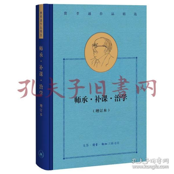 费孝通作品精选:师承·补课·治学（增订本）