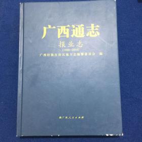 广西通志报业志1998-2005