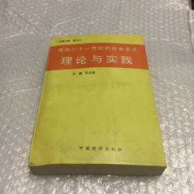 面向二十一世纪的社会主义理论与实践【该书由作者的标注】