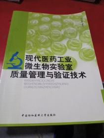 现代医药工业微生物实验室质量管理与验证技术