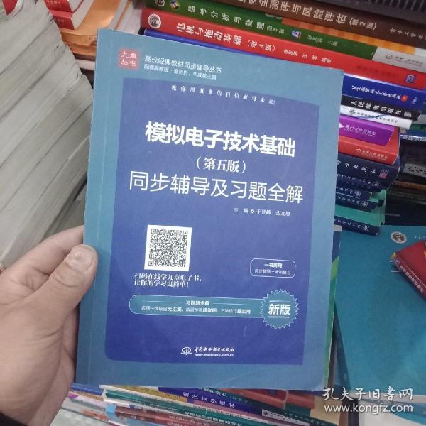 高校经典教材同步辅导丛书：模拟电子技术基础（第五版）同步辅导及习题全解（新版）