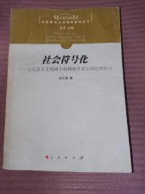 社会符号化：马克思主义视阈中的鲍德里亚后期思想研究