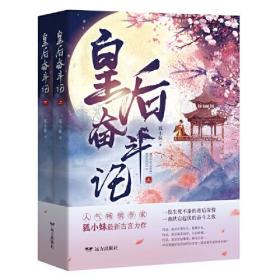 D言情小说：皇后奋斗记[全二册]