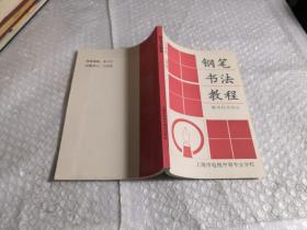 钢笔书法教程（楷书行书部分）此书无版权页.