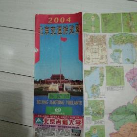 2004北京交通游览图