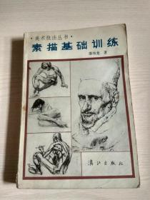 素描基础训练（1987年一版一印）