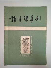 语言学年刊   1982年  创刊号（浙江语言学会创刊号，著名书法家蔡勇飞教授签赠本）（红楼梦用韵考。读新版《辞源》札记。甲骨文字的形体。姜亮夫：说文形声字声类交变表。郑张尚芳：古汉语流音系统与汉藏比较举例。关于上古声类问题