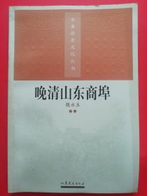 晚清山东开埠通商 齐鲁历史文化丛书晚清山东开埠通商本书是齐鲁历史文化丛书之一，主要介绍晚清时期山东开埠对外通商情况，资料翔实、研究确凿，对晚清时期我省在西方列强胁迫下签订系列不平等条约而开放的沿海、沿江口岸城市发展状况作了详细介绍。