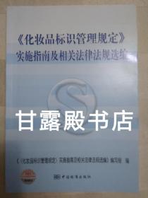 〈化妆品标识管理规定〉实施指南及相关法律法规选编(2008年一版一印)