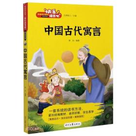 快乐读书吧：中国古代寓言