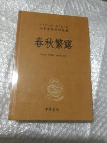 中华经典名著全本全注全译丛书：春秋繁露（精）