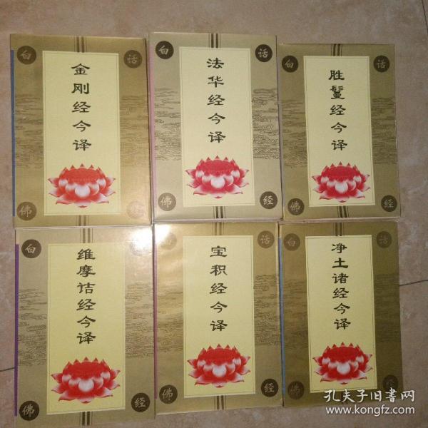 白话佛经系列6册合售 （法华经今译、维摩诘经今译、金刚经今译、胜鬘经今译、宝积经今译、净土诸经今译）