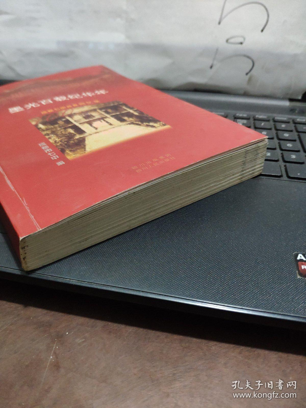 墨光百载纪华年:成都七中校友回忆录（目录参照书影）1-1