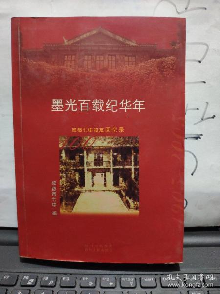 墨光百载纪华年:成都七中校友回忆录（目录参照书影）1-1