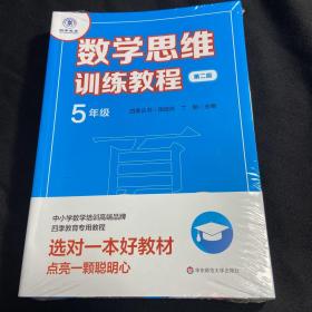 数学思维训练教程·五年级（第二版）