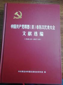中国共产党即墨（县）市历次代表大会文献选编