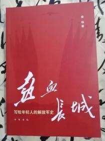 热血长城写给年轻人的解放军史