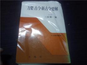 万葉.古今新古今要解（文法解明叢書48）三谷荣一著 有精堂 1980年 32开平装  原版日文日本书书  图片实拍