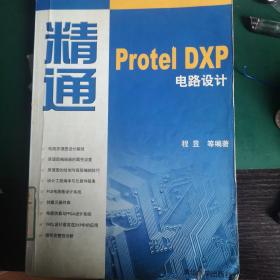 精通Protel DXP电路设计