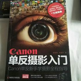 Canon单反摄影入门