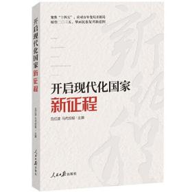 开启现代化国家新征程