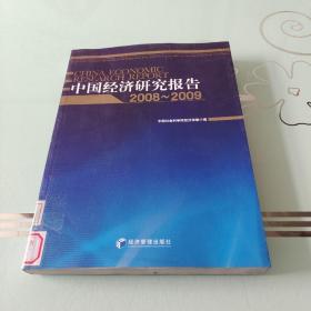 中国经济研究报告2008-2009