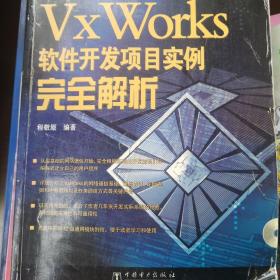 VxWorks软件开发项目实例完全解析