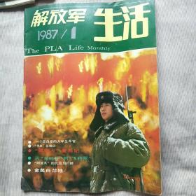 解放军生活1987年第1期、89年第1期、94年第1期(3本合售)