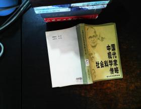 中国现代社会科学家传略 第一辑【扉页有字迹书侧泛黄】