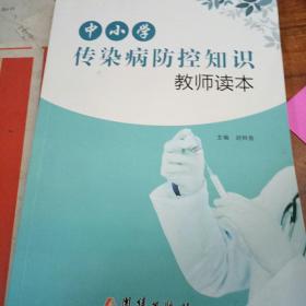 中小学传染病防控知识  教师读本