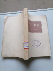 第一國際