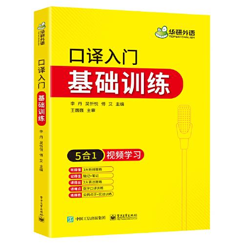 2021口译入门基础训练 5合1+视频学习 可搭华研外语二级三级笔译专四专八英语专业考研英语