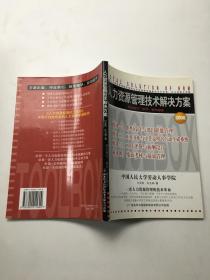 人力资源管理技术解决方案 理论指引·软件·操作指南