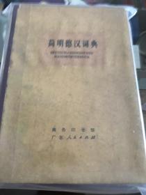 简明德汉词典