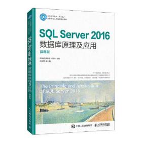 SQL Server 2016数据库原理及应用（微课版）