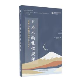 外教社日汉对照悦读系列：日本人的礼仪规矩