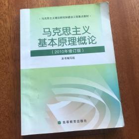 马克思主义基本原理概论（2008年修订版）