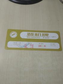 中国西南航空公司 登机牌（一张）