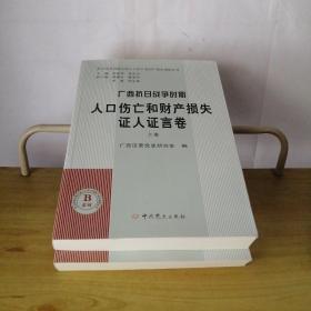 广西抗日战争时期人口伤亡和财产损失 证人证言卷上下册