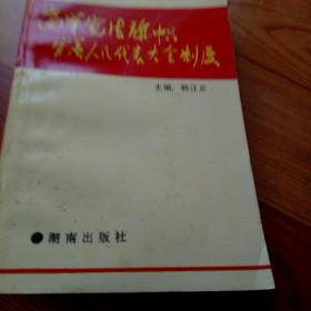 高举宪法旗帜完善人民代表大会制度