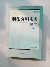 刑法分则实务研究（第五版）（上中下全三册）