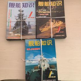《舰船知识》杂志2001、2002、2004年 全年