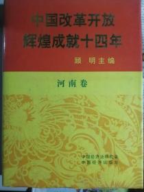 中国改革开放辉煌成就十四年（河南卷）