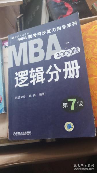 【年末清仓】2006MBA联考同步复习指导系列：逻辑分册