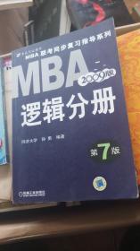 【年末清仓】2006MBA联考同步复习指导系列：逻辑分册