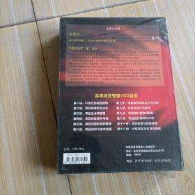 二十一世纪管理热点问题，实用项目管理，DVD（十二碟装）