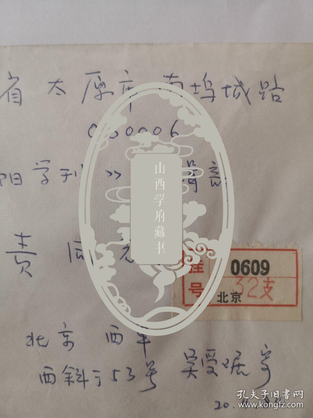 吴受琚先生大札一通一页含实寄封，用中国社会科学院哲学社会科学部世界宗教研究所信笺。