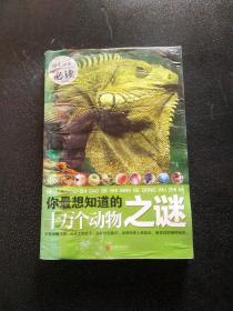 你最想知道的十万个动物之谜