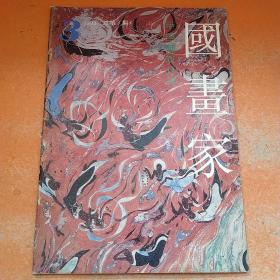 中国画双月刊 国画家 1993 3