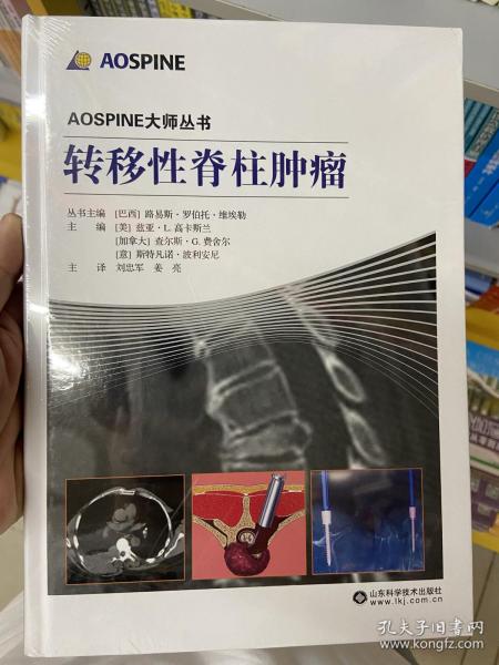 AOSPINE大师丛书：转移性脊柱肿瘤